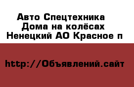 Авто Спецтехника - Дома на колёсах. Ненецкий АО,Красное п.